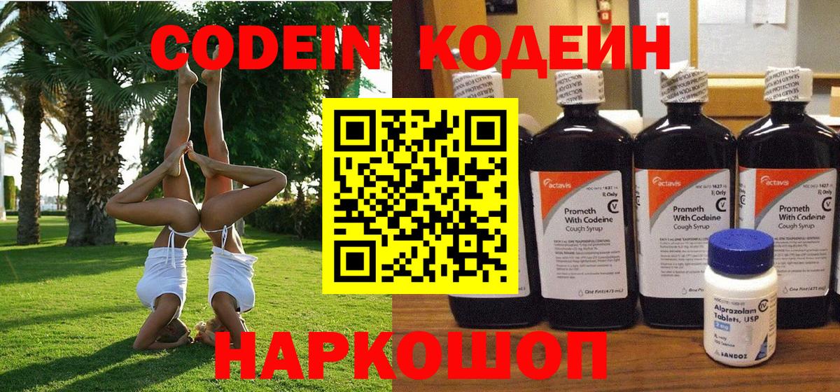 Codein Purple Drank  Вход с VPN  Арзамас  Кодеин напиток Lean (лин) 