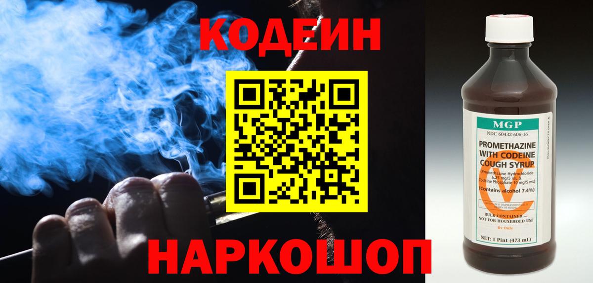 Codein напиток Lean (лин) Арзамас